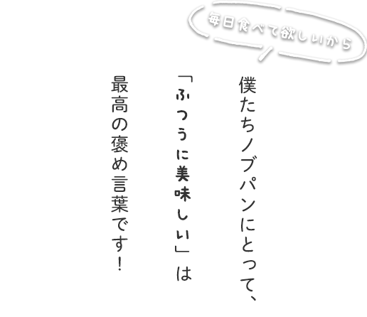 僕たちノブパンにとって、「ふつうに美味しい」は最高の褒め言葉です！