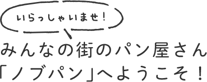 みんなの街のパン屋さん「ノブパン」へようこそ！