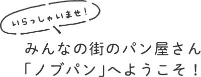 みんなの街のパン屋さん「ノブパン」へようこそ！